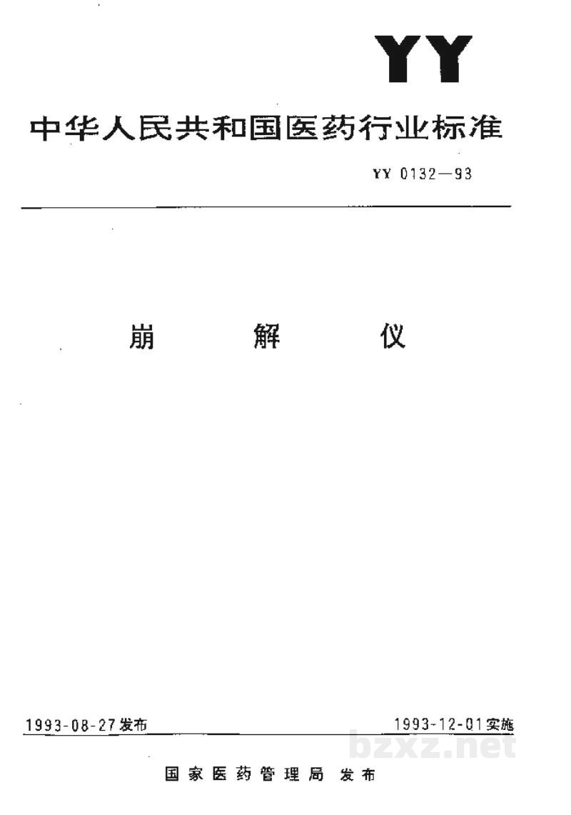 YY 0132-1993崩解仪