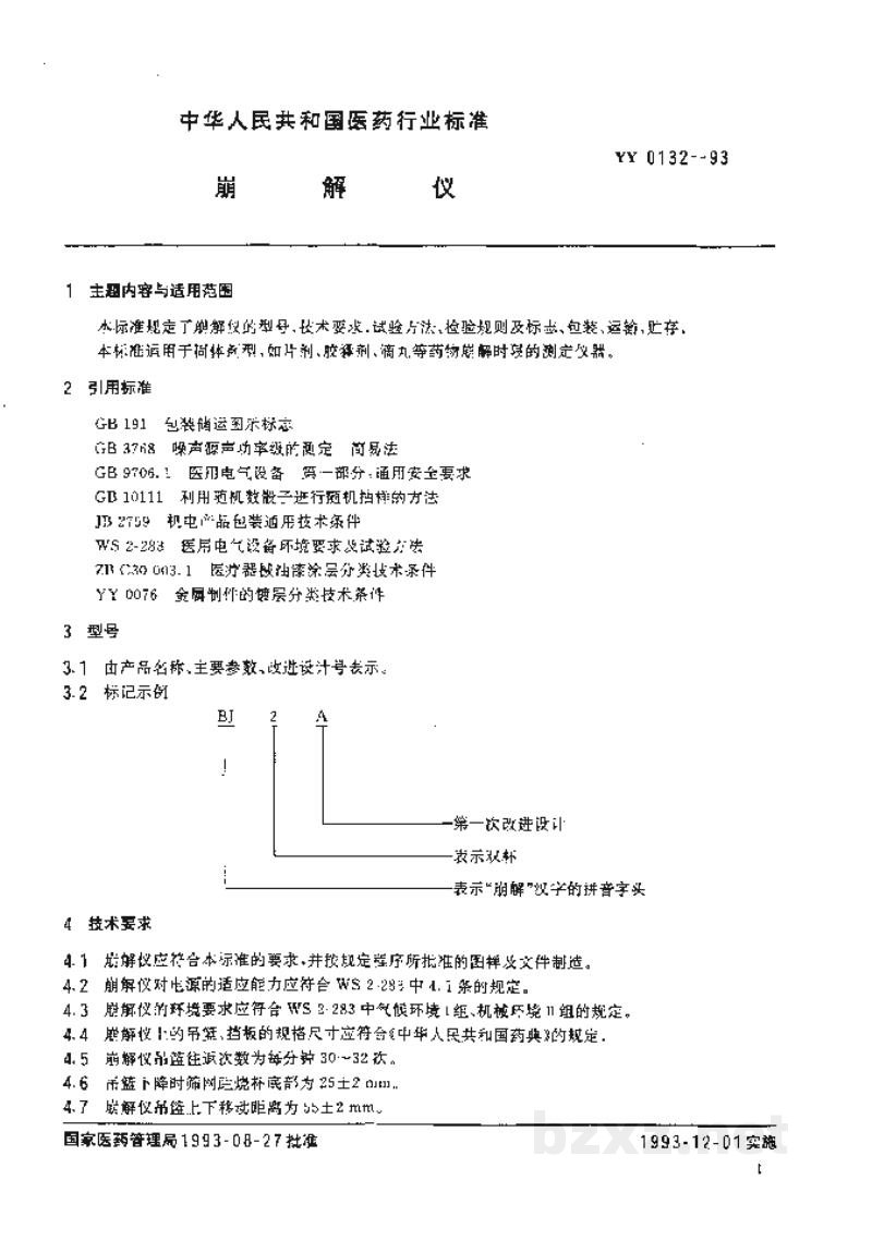 YY 0132-1993崩解仪