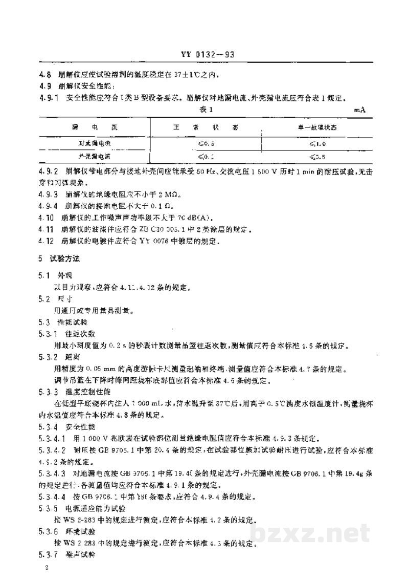 YY 0132-1993崩解仪