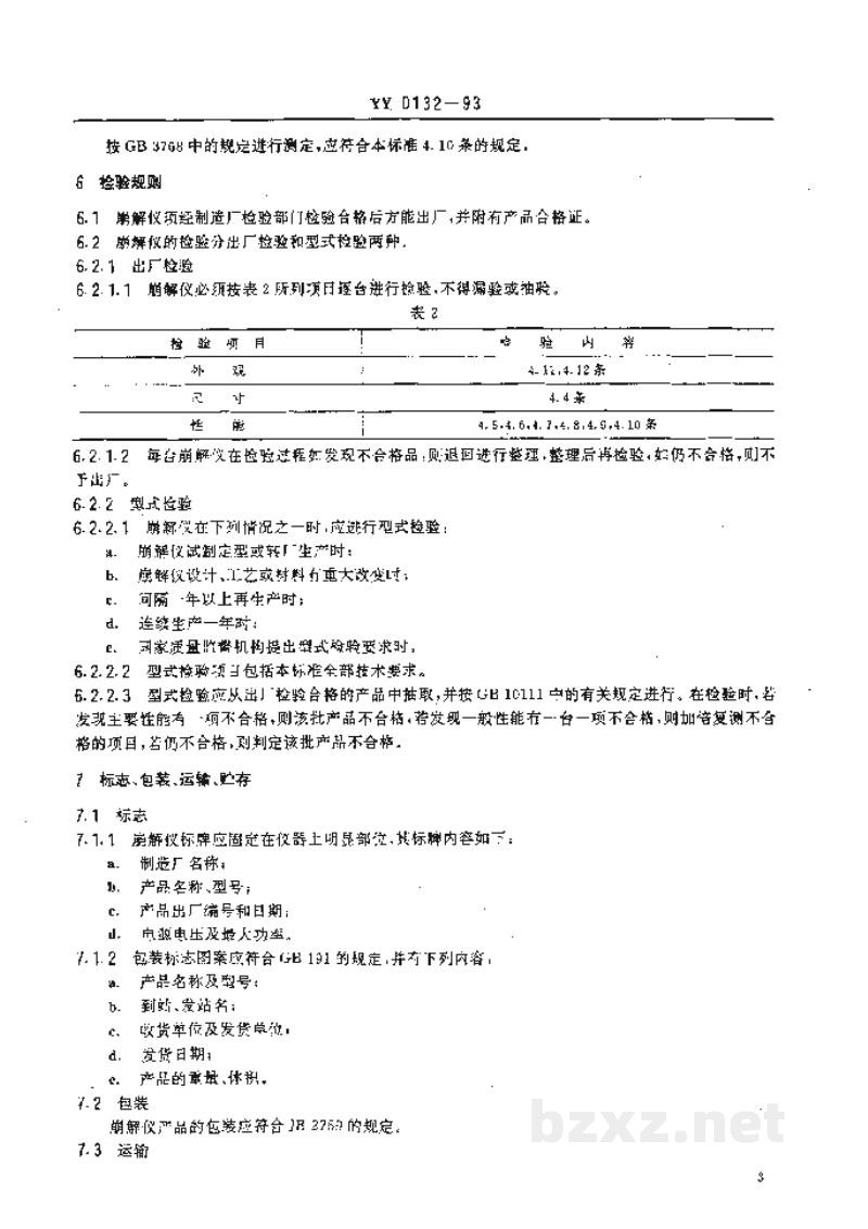 YY 0132-1993崩解仪