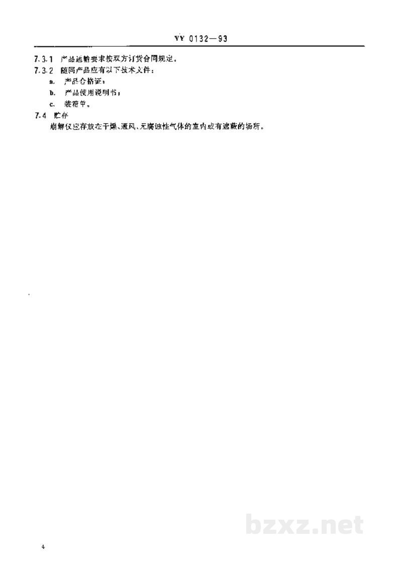 YY 0132-1993崩解仪