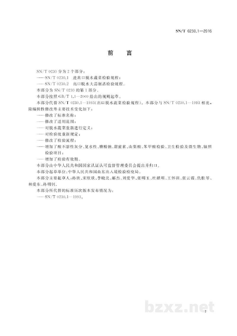 SN/T 0230.1-2016进出口脱水蔬菜检验规程 SN/T 0230.1-2016进出口脱水蔬菜检验规程