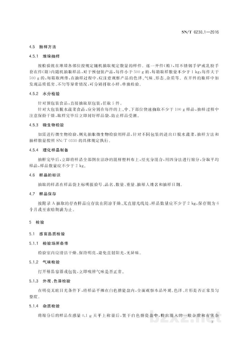 SN/T 0230.1-2016进出口脱水蔬菜检验规程 SN/T 0230.1-2016进出口脱水蔬菜检验规程