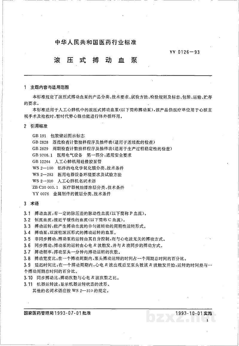 YY 0126-1993滚压式搏动血泵