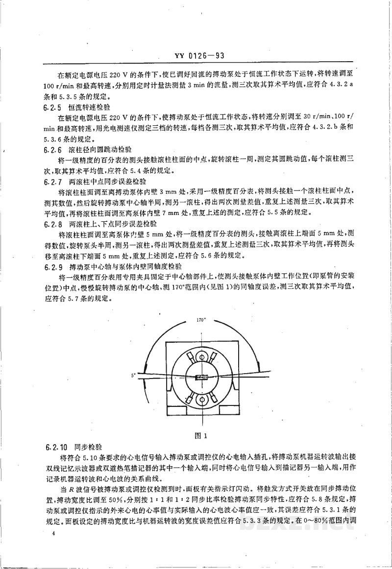 YY 0126-1993滚压式搏动血泵