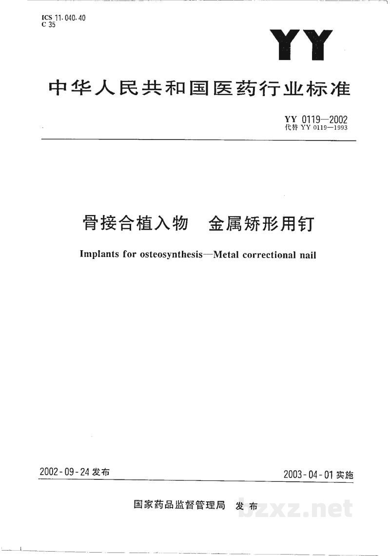 YY 0119-2002骨接合植入物  金属矫形用钉