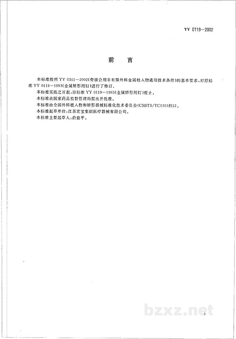 YY 0119-2002骨接合植入物  金属矫形用钉