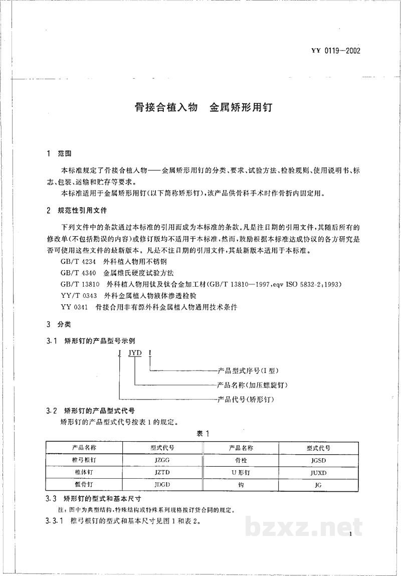 YY 0119-2002骨接合植入物  金属矫形用钉