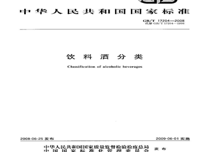 GB/T 17204-2008饮料酒分类