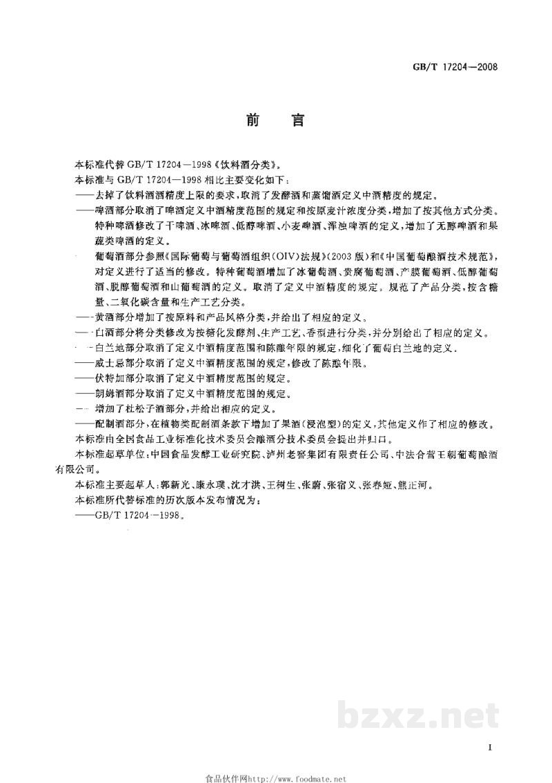 GB/T 17204-2008饮料酒分类 GB/T 17204-2008饮料酒分类