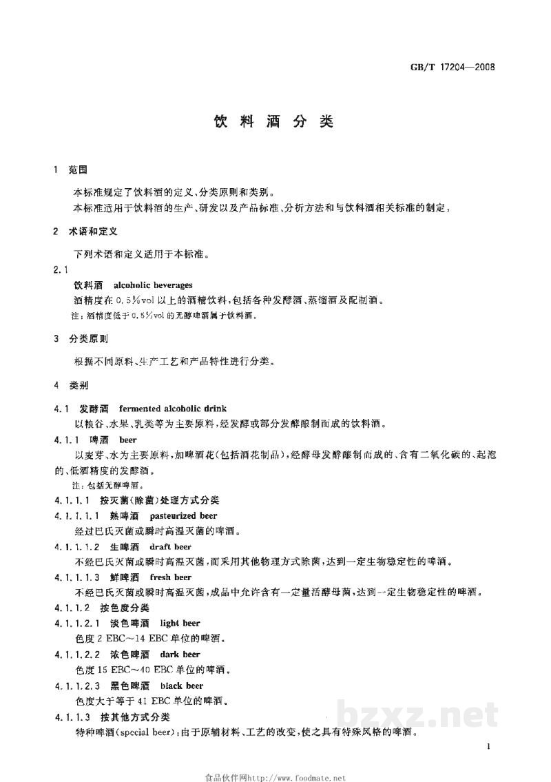 GB/T 17204-2008饮料酒分类 GB/T 17204-2008饮料酒分类