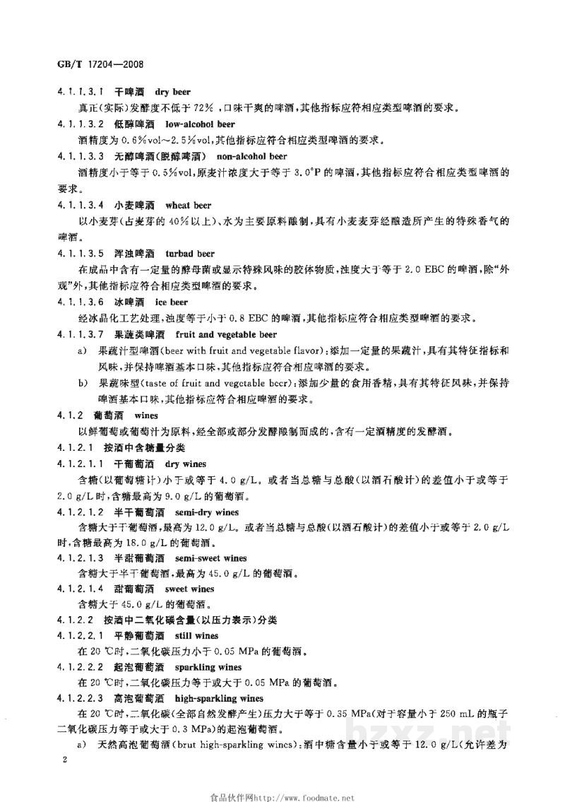 GB/T 17204-2008饮料酒分类 GB/T 17204-2008饮料酒分类