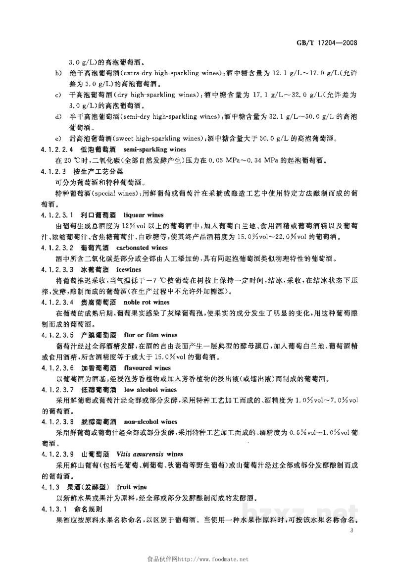 GB/T 17204-2008饮料酒分类 GB/T 17204-2008饮料酒分类