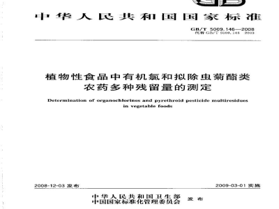 GB/T 5009.146-2008植物性食品中有机氯和拟除虫菊酯类农药多种残留量的测定
