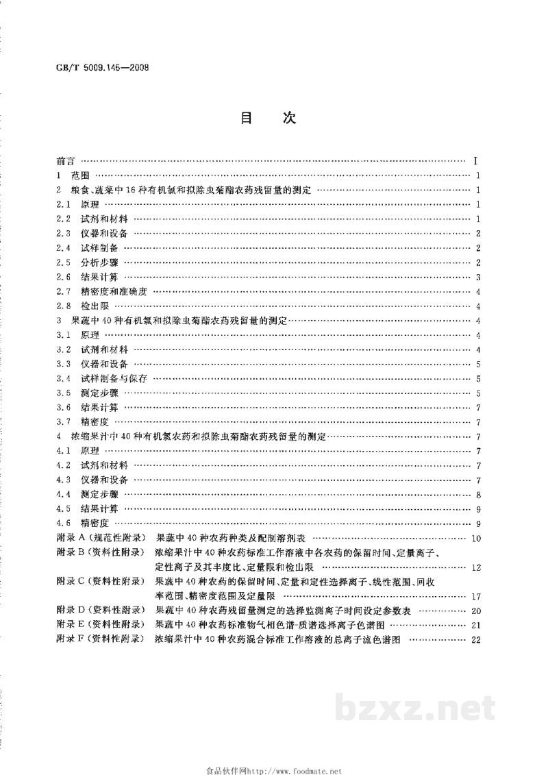 GB/T 5009.146-2008植物性食品中有机氯和拟除虫菊酯类农药多种残留量的测定 GB/T 5009.146-2008植物性食品中有机氯和拟除虫菊酯类农药多种残留量的测定