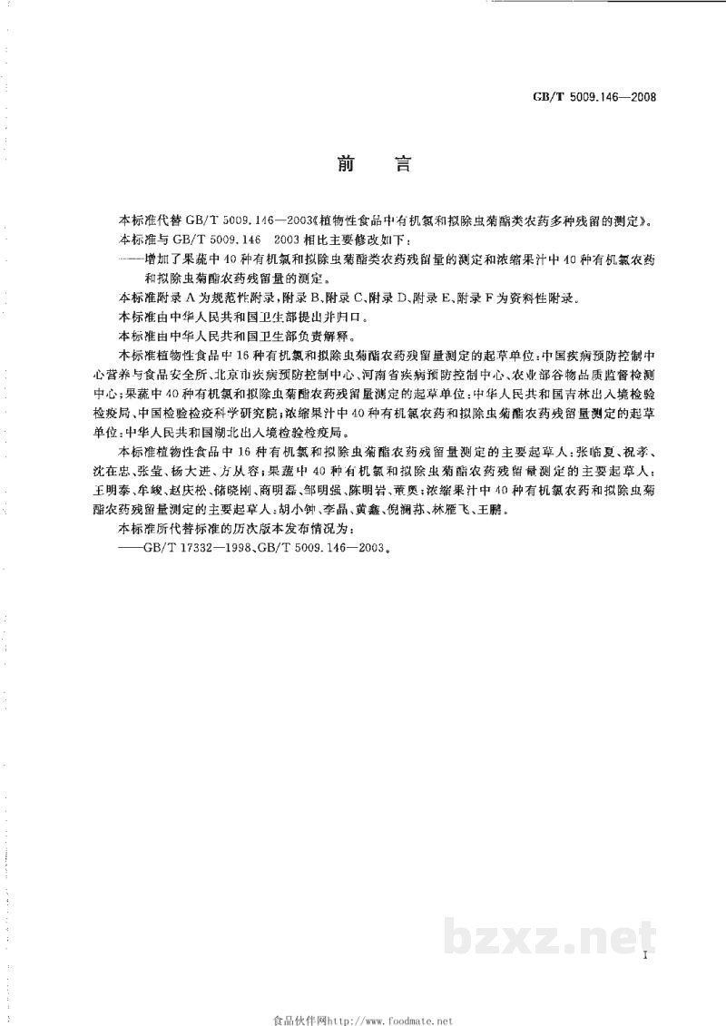 GB/T 5009.146-2008植物性食品中有机氯和拟除虫菊酯类农药多种残留量的测定 GB/T 5009.146-2008植物性食品中有机氯和拟除虫菊酯类农药多种残留量的测定