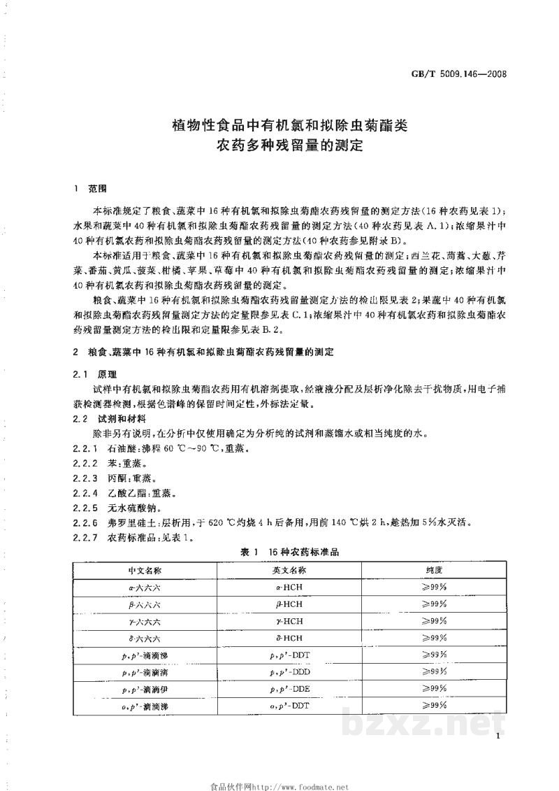 GB/T 5009.146-2008植物性食品中有机氯和拟除虫菊酯类农药多种残留量的测定 GB/T 5009.146-2008植物性食品中有机氯和拟除虫菊酯类农药多种残留量的测定