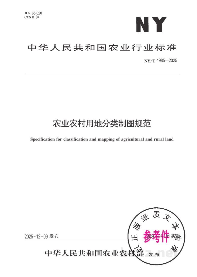 NY/T 4985-2025农业农村用地分类制图规范 NY/T 4985-2025农业农村用地分类制图规范