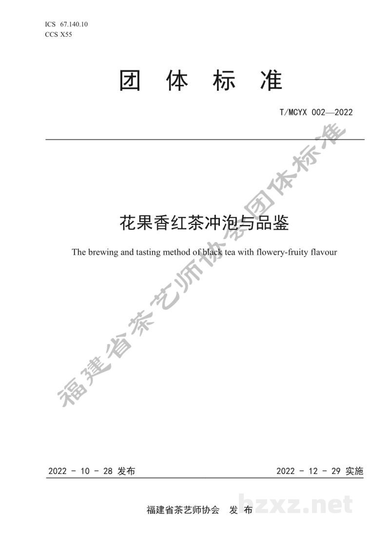 T/MCYX 002-2022花果香红茶冲泡与品鉴 T/MCYX 002-2022花果香红茶冲泡与品鉴