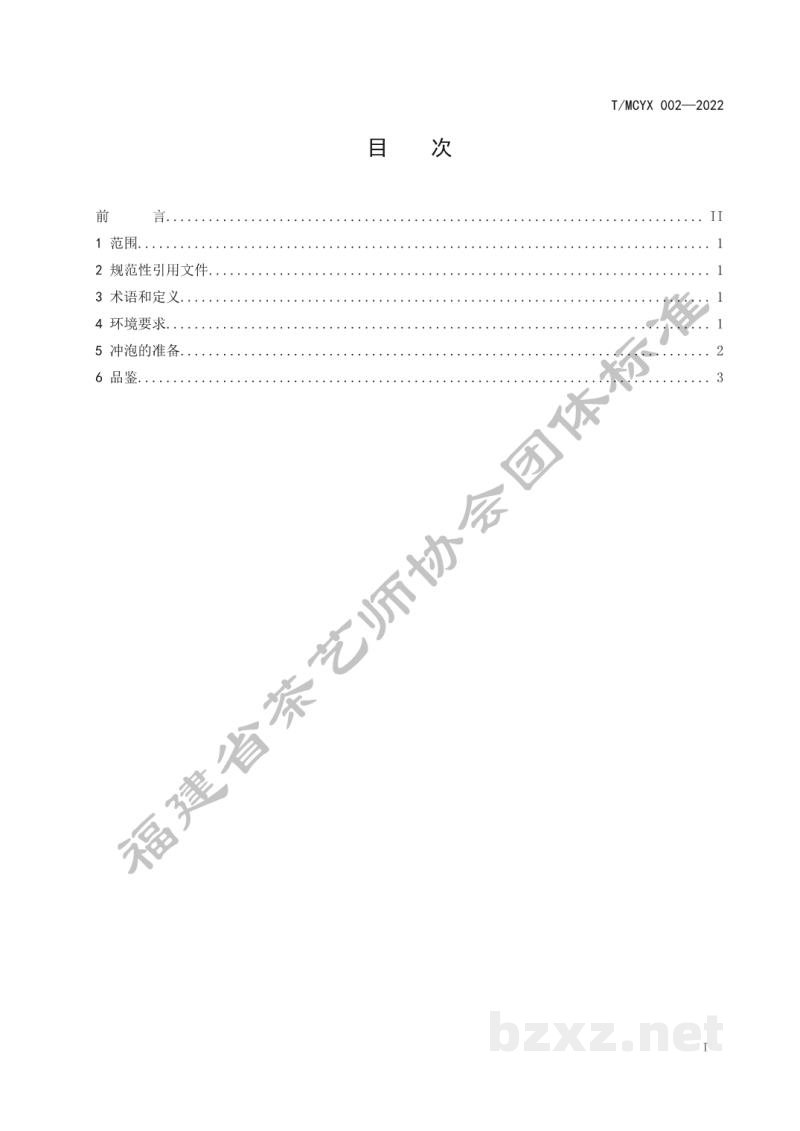T/MCYX 002-2022花果香红茶冲泡与品鉴 T/MCYX 002-2022花果香红茶冲泡与品鉴