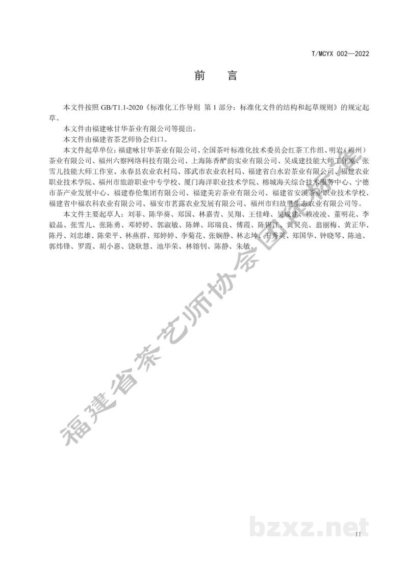 T/MCYX 002-2022花果香红茶冲泡与品鉴 T/MCYX 002-2022花果香红茶冲泡与品鉴