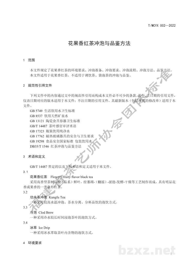 T/MCYX 002-2022花果香红茶冲泡与品鉴 T/MCYX 002-2022花果香红茶冲泡与品鉴