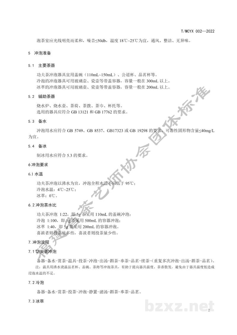 T/MCYX 002-2022花果香红茶冲泡与品鉴 T/MCYX 002-2022花果香红茶冲泡与品鉴
