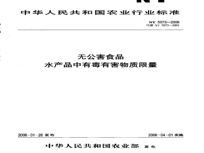 NY 5073-2006无公害食品水产品中有毒有害物质限量
