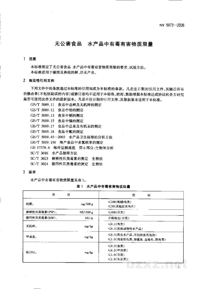 NY 5073-2006无公害食品水产品中有毒有害物质限量