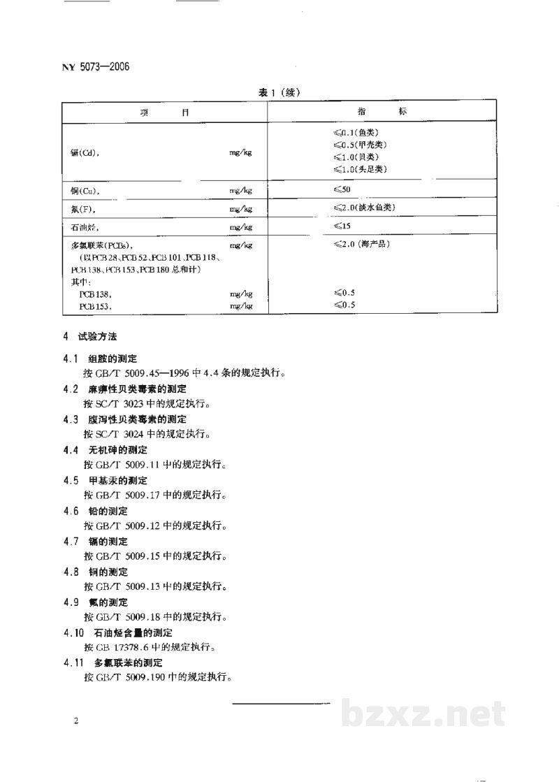 NY 5073-2006无公害食品水产品中有毒有害物质限量