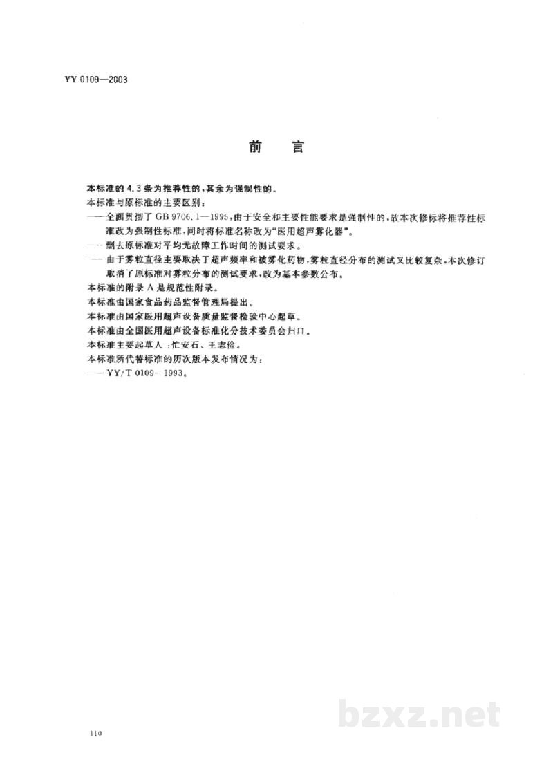 YY 0109-2003医用超声雾化器
