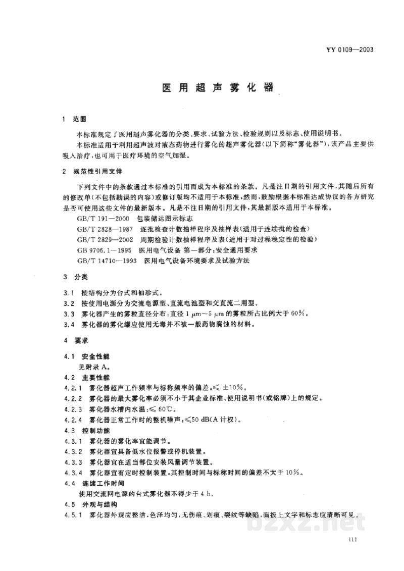 YY 0109-2003医用超声雾化器