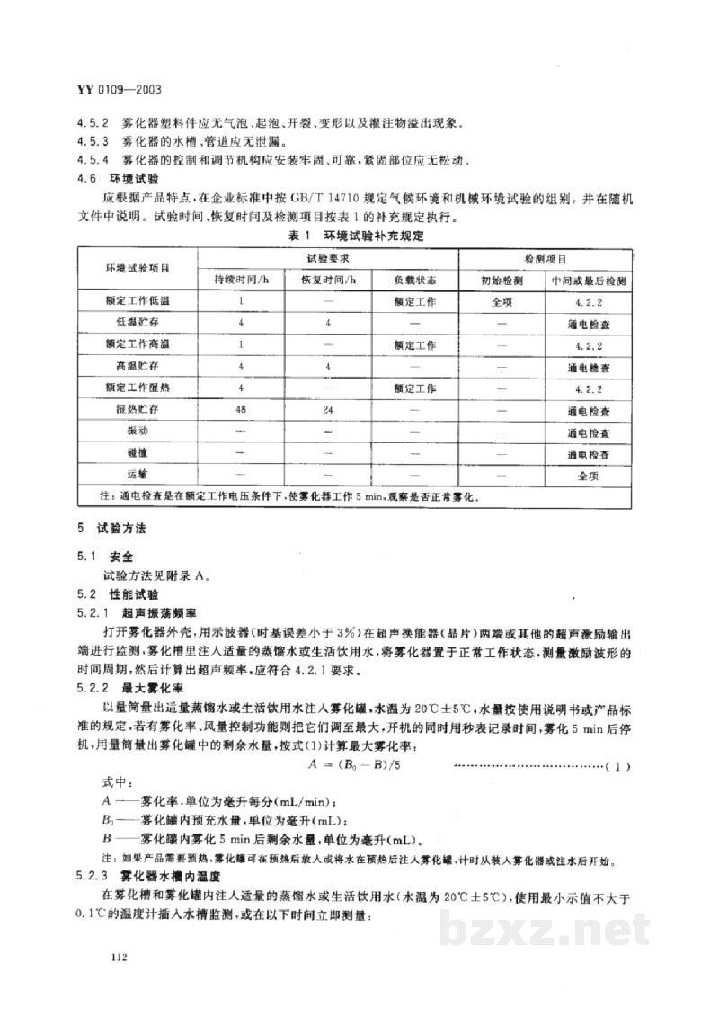 YY 0109-2003医用超声雾化器