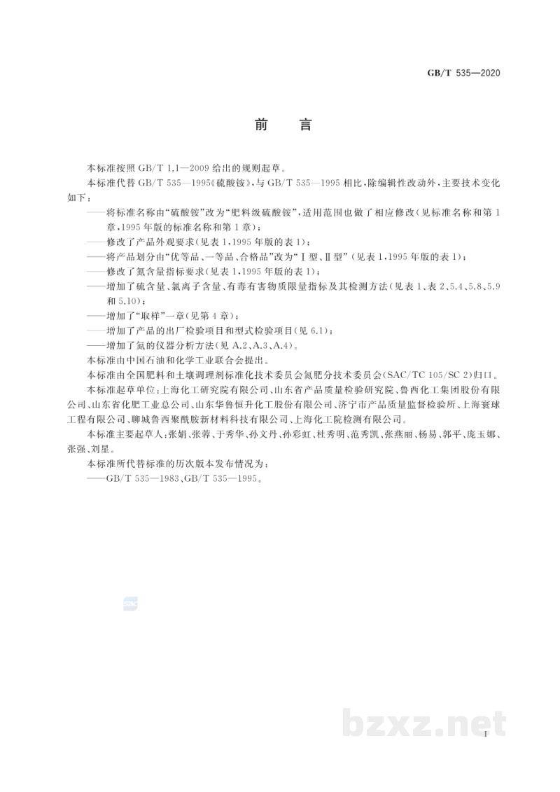 GB/T 535-2020肥料级硫酸铵 GB/T 535-2020肥料级硫酸铵