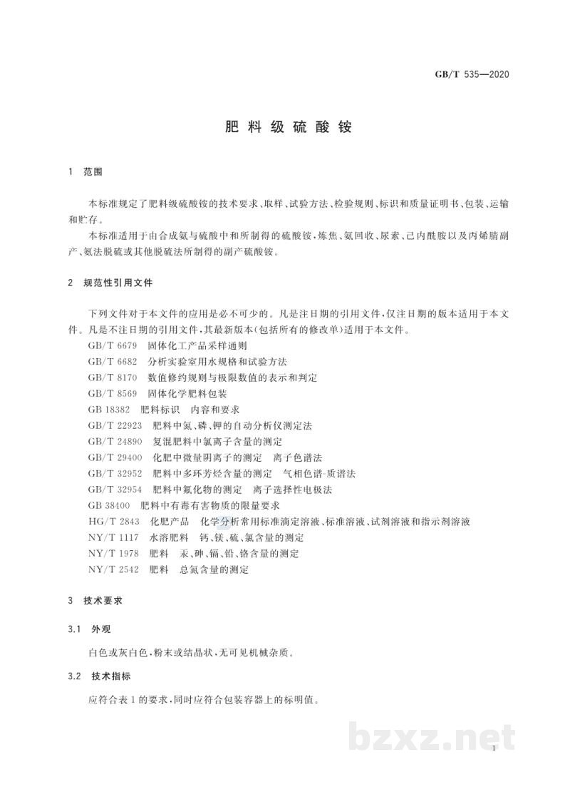 GB/T 535-2020肥料级硫酸铵 GB/T 535-2020肥料级硫酸铵