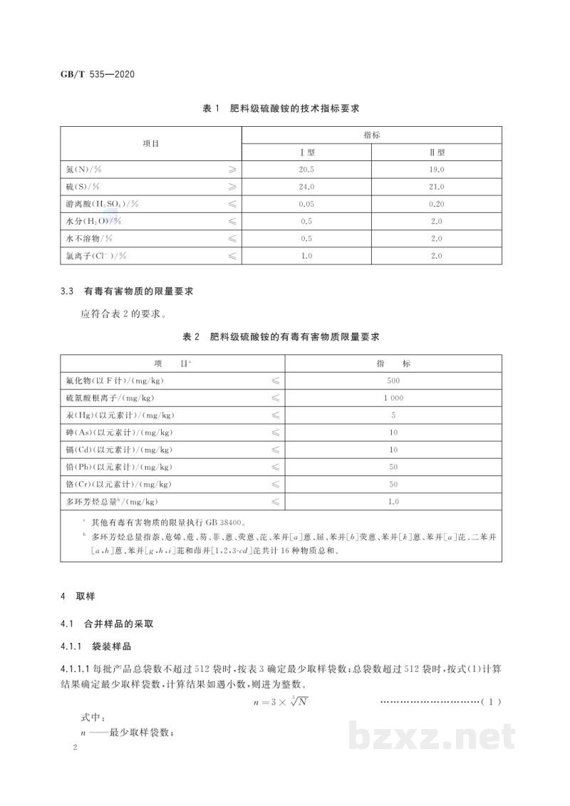 GB/T 535-2020肥料级硫酸铵 GB/T 535-2020肥料级硫酸铵