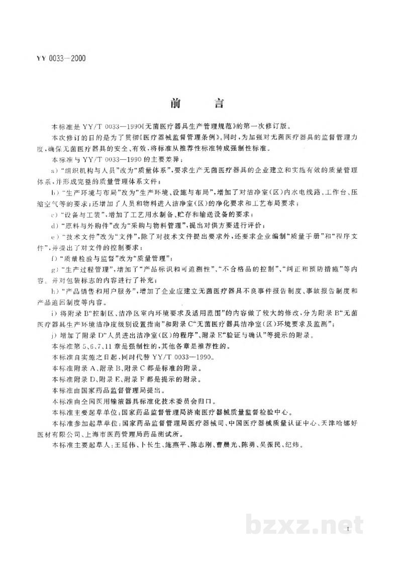 YY/T 0033-2000无菌医疗器具生产管理规范