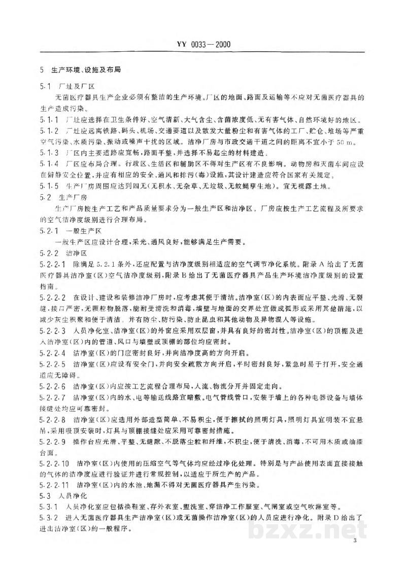 YY/T 0033-2000无菌医疗器具生产管理规范