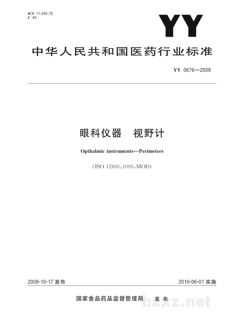 YY/T 0676-2008眼科仪器 视野计 YY/T 0676-2008眼科仪器 视野计
