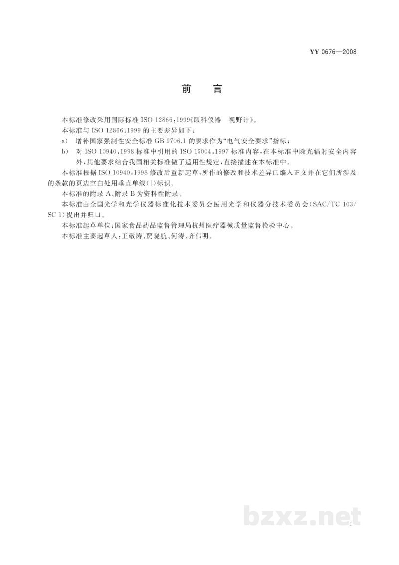 YY/T 0676-2008眼科仪器 视野计 YY/T 0676-2008眼科仪器 视野计