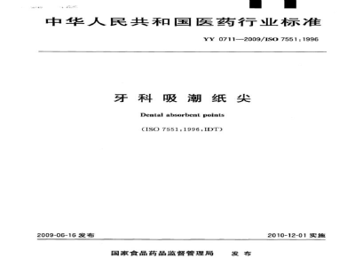 YY/T 0711-2009牙科吸潮纸尖