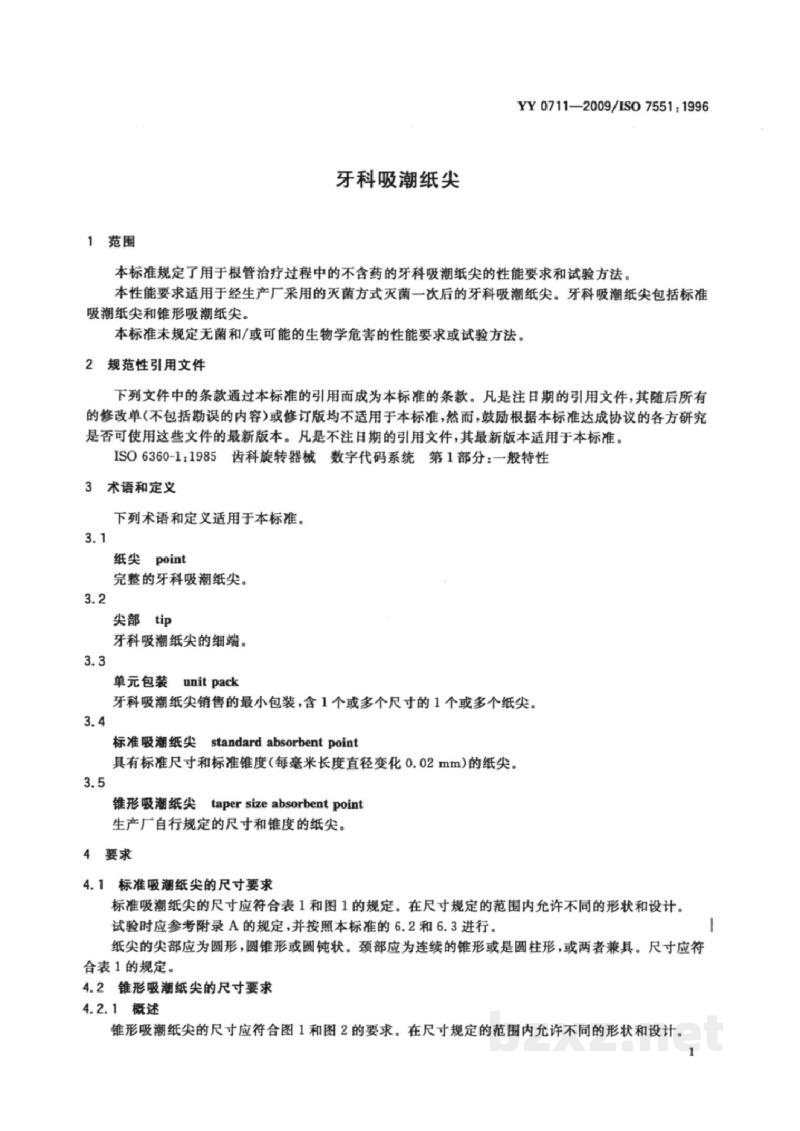 YY/T 0711-2009牙科吸潮纸尖