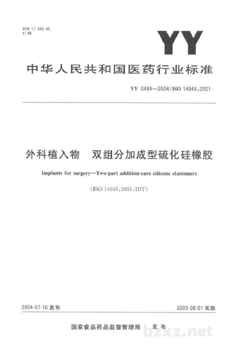 YY/T 0484-2004外科植入物  双组分加成型硫化硅橡胶