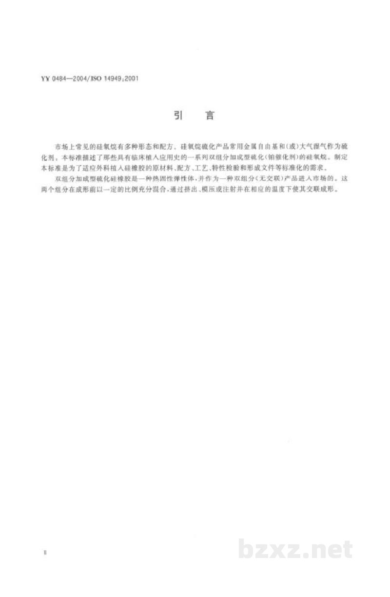 YY/T 0484-2004外科植入物  双组分加成型硫化硅橡胶