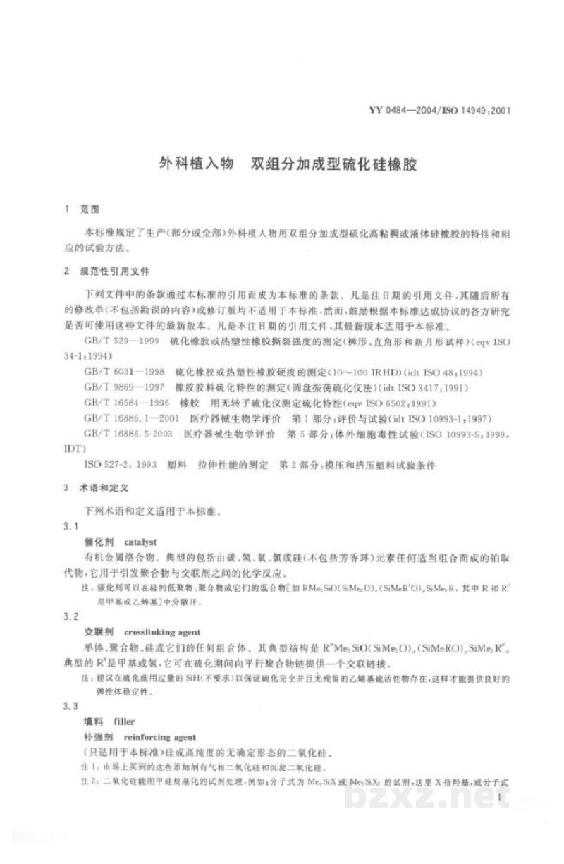 YY/T 0484-2004外科植入物  双组分加成型硫化硅橡胶