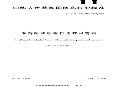 YY/T 0461-2003麻醉机和呼吸机用呼吸管路