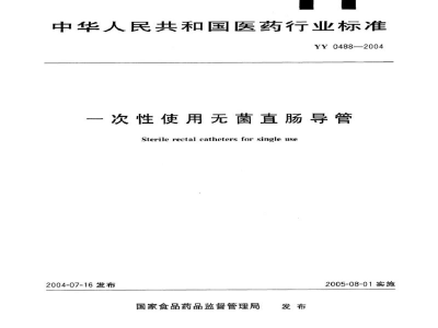 YY/T 0488-2004一次性使用无菌直肠导管