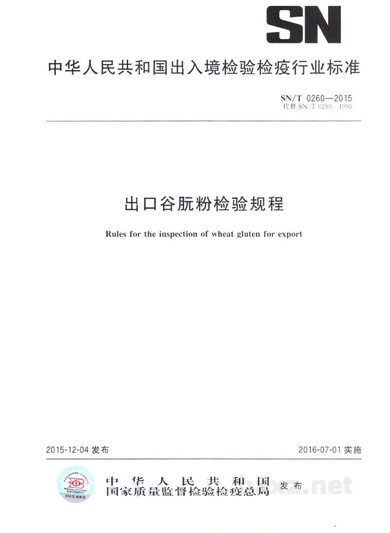 SN/T 0260-2015出口谷朊粉检验规程