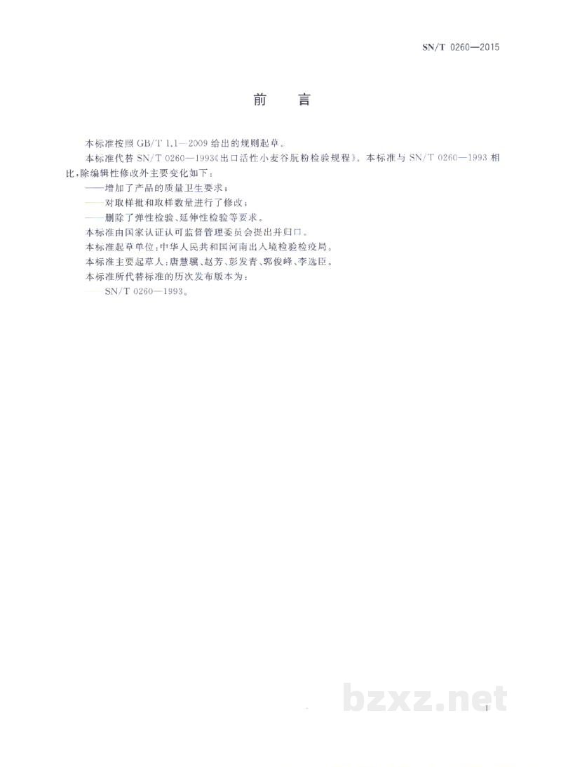 SN/T 0260-2015出口谷朊粉检验规程