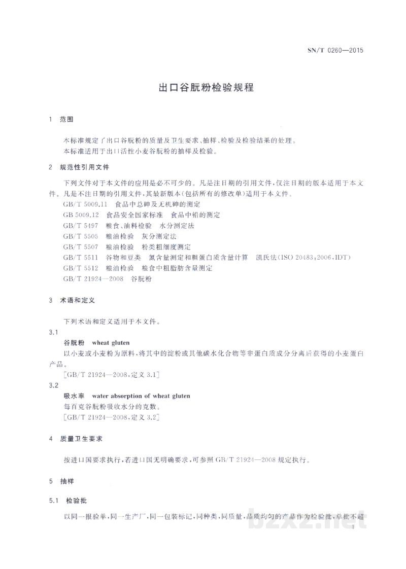 SN/T 0260-2015出口谷朊粉检验规程